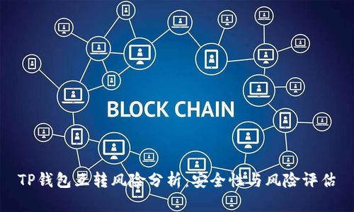 TP钱包互转风险分析：安全性与风险评估
