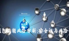 TP钱包互转风险分析：安全