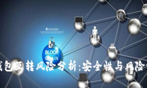 TP钱包互转风险分析：安全性与风险评估