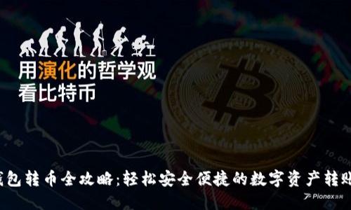  TP钱包转币全攻略：轻松安全便捷的数字资产转账指南