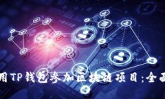 如何用TP钱包参加区块链项
