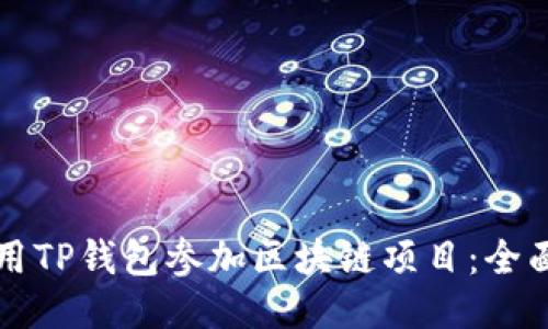 如何用TP钱包参加区块链项目：全面指南