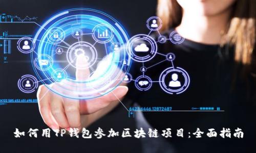 如何用TP钱包参加区块链项目：全面指南