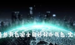 如何将热钱包安全转移到