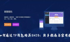 : 如何通过TP钱包购买SHI