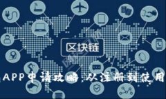 TP钱包APP申请攻略：从注册