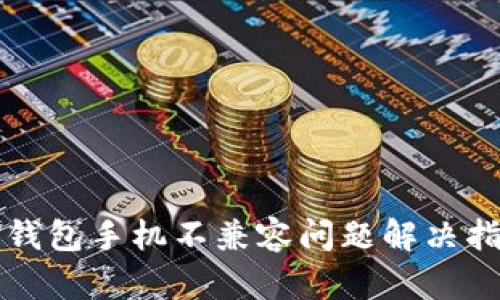 TP钱包手机不兼容问题解决指南