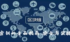 TP钱包重设密钥的全面指南