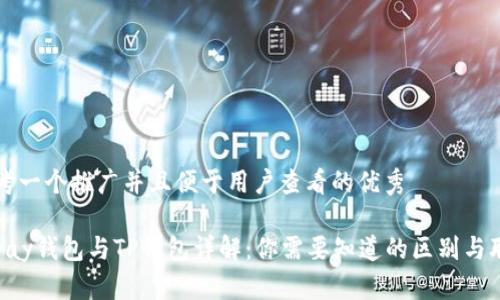 思考一个推广并且便于用户查看的优秀

Topay钱包与TP钱包详解：你需要知道的区别与联系