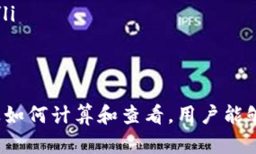   TP钱包流水是多少？详解TP钱包使用及流水计算方式 / 

 guanjianci TP钱包, 数字货币, 钱包流水, 交易记录 /guanjianci 

什么是TP钱包？
TP钱包是一个智能合约钱包，专为数字货币及区块链资产管理而设计。它支持多种类型的加密货币交易，包括比特币、以太坊和各种ERC-20代币。由于TP钱包用户友好且功能齐全，受到众多数字货币交易者和投资者的青睐。其安全性、去中心化以及支持多链的功能，使得TP钱包成为数字资产管理的理想工具。

TP钱包流水的概念
在TP钱包中，流水指的是用户在一定时间内的交易记录或者资金流动情况。流水可以包括充值、提现及交易等各种活动。在使用TP钱包管理数字资产时，了解钱包流水的情况尤为重要，因为它可以帮助用户更好地掌握自己的资产变化。此外，TP钱包流水还可以为用户的投资及交易决策提供有力的数据支持。

如何查看TP钱包流水？
查看TP钱包流水的方式很简单。用户只需登录TP钱包应用，进行以下几个步骤即可轻松查看：
ol
    li打开TP钱包应用并进行登录。/li
    li点击首页上的