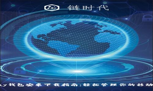 Gopay钱包安卓下载指南：轻松管理你的移动支付
