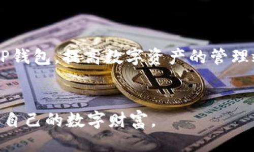 bishanhuotp钱包助记词怎样隔空导入/bishanhuo
tp钱包, 助记词, 隔空导入, 币圈安全/guanjianci

引言
在当今数字货币的时代，钱包成为了每一位投资者和交易者必备的工具。TP钱包作为一种新兴的数字货币钱包，其安全性和便利性广受用户欢迎。特别是助记词的使用，能够帮助用户在不失去资金的前提下随时恢复自己的资产。而今天我们将重点讨论的是与TP钱包相关的助记词的隔空导入方法，给用户提供更为深刻的理解和操作指南。

什么是TP钱包助记词？
助记词，也被称为