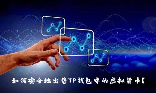 如何安全地出售TP钱包中的虚拟货币？