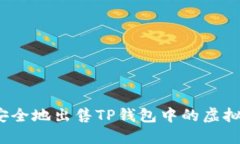 如何安全地出售TP钱包中的