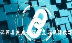 TP钱包助记词丢失后如何恢