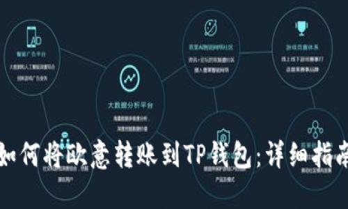 如何将欧意转账到TP钱包：详细指南