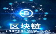 如何将欧意转账到TP钱包：