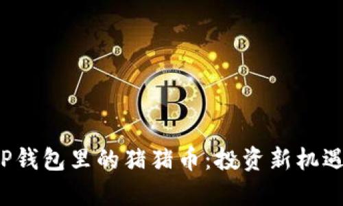  深入了解TP钱包里的猪猪币：投资新机遇与风险解析