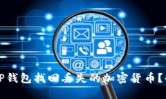 如何通过TP钱包找回丢失的
