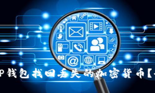 如何通过TP钱包找回丢失的加密货币？全方位指南