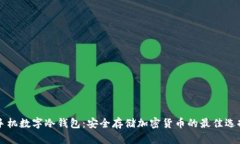 手机数字冷钱包：安全存