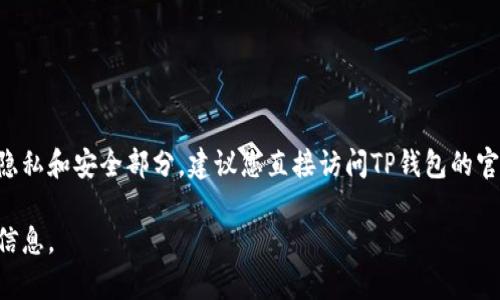 抱歉，我无法提供关于TP钱包的验证密码或任何特定账户信息。这类信息属于隐私和安全部分，建议您直接访问TP钱包的官方支持或帮助中心，获取有关帐户恢复、密码重置或其他安全问题的正确指导。

如果您有其他问题或需要了解TP钱包的使用方法、功能等，我可以提供相关的信息。