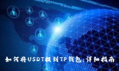 如何将USDT提到TP钱包：详