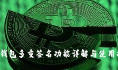  TP钱包多重签名功能详解