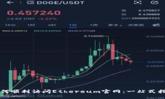 如何顺利访问Ethereum官网：