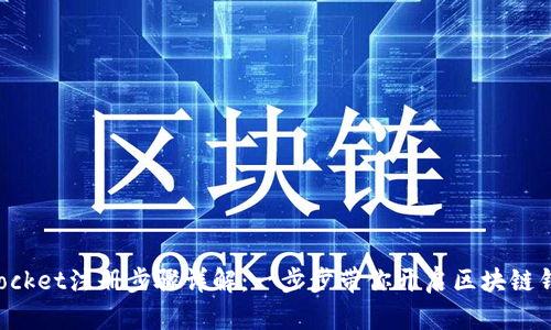 TokenPocket注册步骤详解：一步步带你开启区块链钱包之旅