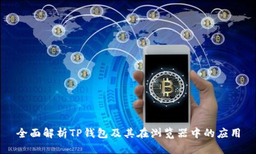 全面解析TP钱包及其在浏览器中的应用
