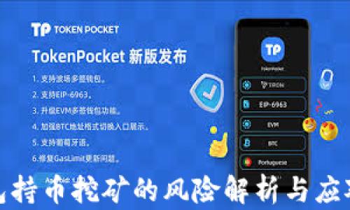 
TP钱包持币挖矿的风险解析与应对策略