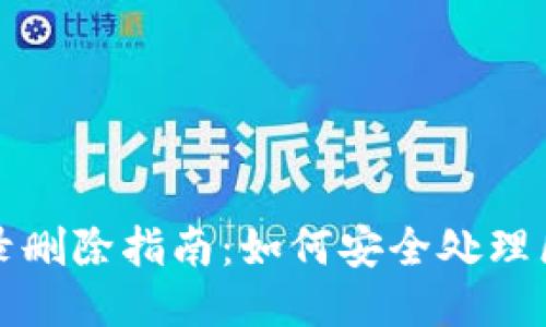 TP钱包转出记录删除指南：如何安全处理区块链交易记录