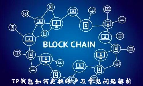 
TP钱包如何更换账户及常见问题解析