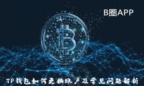 
TP钱包如何更换账户及常见问题解析