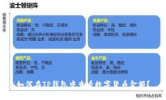 如何在TP钱包中查看数字货