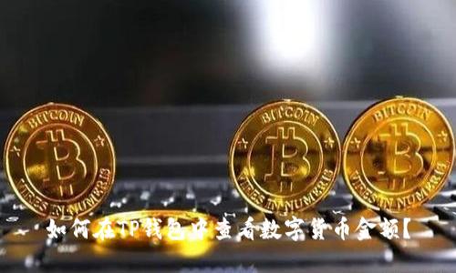如何在TP钱包中查看数字货币金额？