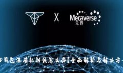 TP钱包没有私钥该怎么办？