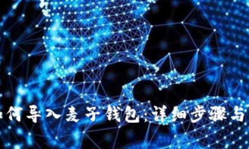 TP钱包如何导入麦子钱包：详细步骤与注意事项