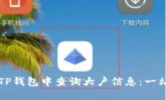 如何在TP钱包中查询大户信