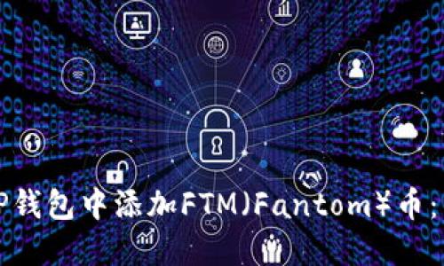 如何在TP钱包中添加FTM（Fantom）币：详细指南