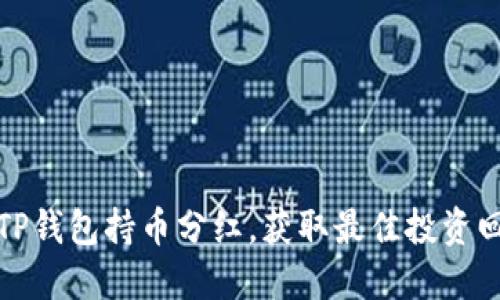如何查看TP钱包持币分红，获取最佳投资回报的技巧