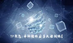 TP钱包：币种转账后多久能