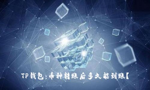 TP钱包：币种转账后多久能到账？