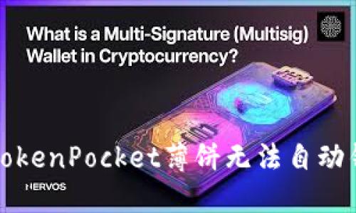 如何解决TokenPocket薄饼无法自动钱包的问题