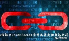 如何解决TokenPocket薄饼无法