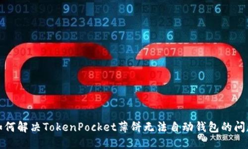 如何解决TokenPocket薄饼无法自动钱包的问题