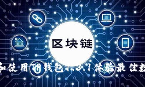 : 如何下载和使用TP钱包1.3.1体验最佳数字资产管理