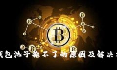 TP钱包池子撤不了的原因及