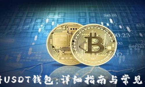 
如何注册USDT钱包：详细指南与常见问题解答